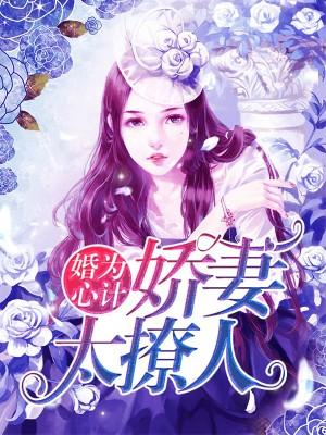 婚為心計：嬌妻太撩人