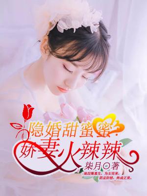 隐婚甜蜜蜜：嬌妻火辣辣