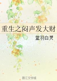 重生之悶聲發大財