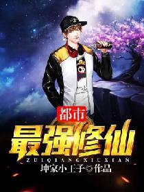 都市最強修仙