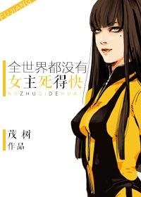 [綜影]全世界都沒女主死得快