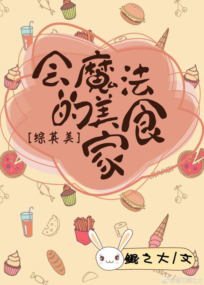 會魔法的美食家[綜英美]