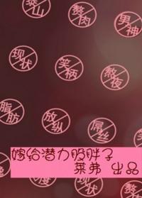 嫁給潛力股胖子