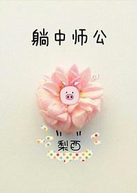 躺中師公[電競]