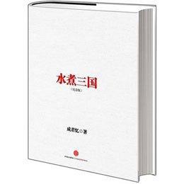 水煮三國