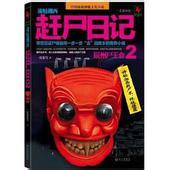 詭魅湘西：趕屍日記