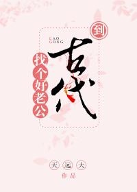 到古代找個好老公
