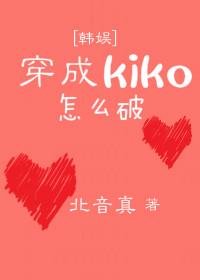穿成kiko怎麽破[韓娛]