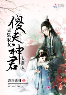 靈泉農女：傻夫神君太黏人