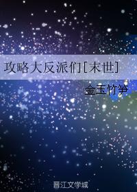 攻略大反派們[末世]