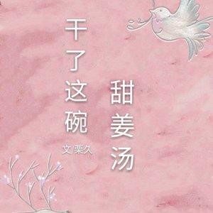 幹了這碗甜姜湯