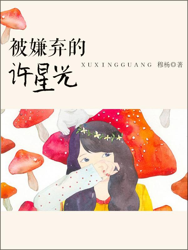 被嫌棄的許星光[娛樂圈]