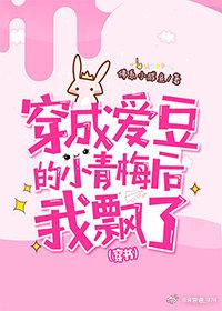 穿成愛豆的小青梅後我飄了[穿書]