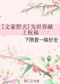 [文豪野犬]為世界獻上祝福