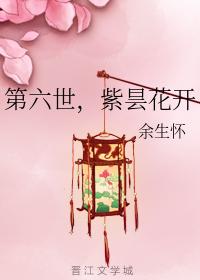 第六世，紫昙花開