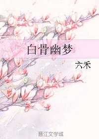 白骨幽夢