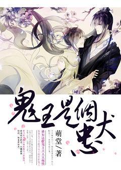 穿書之鬼王是個忠犬