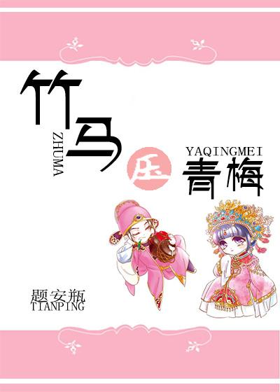 黑化竹馬的青梅日常