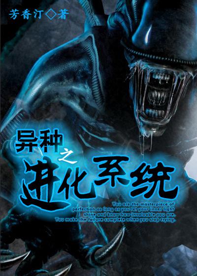 異種之進化系統