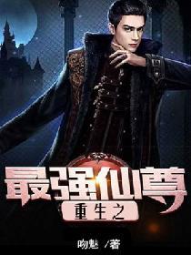 重生之最強仙尊