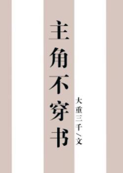 主角不穿書