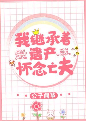 我繼承着遺産懷念亡夫