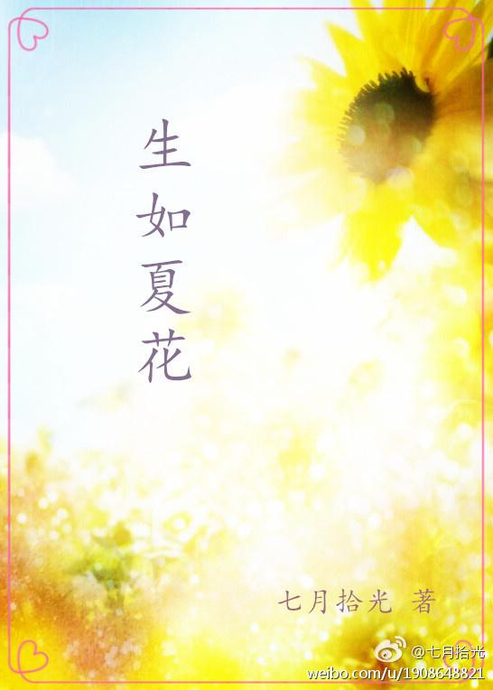 生如夏花