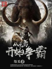 從荒島開始争霸