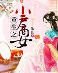 重生之小戶商女