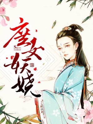 庶女妖嬈