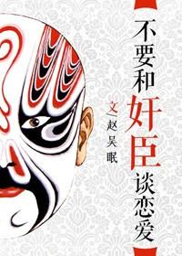 不要和奸臣談戀愛