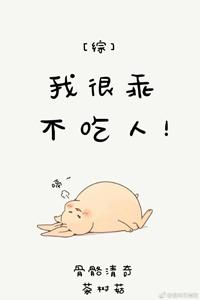 [綜]我很乖不吃人！