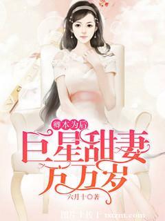 卿本為後：巨星甜妻萬萬歲