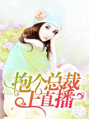 抱個總裁上直播