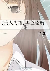 [美人為餡]黑色琉璃花