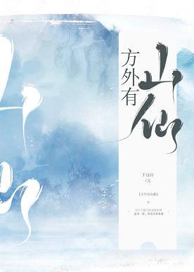 方外有山仙
