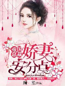 帝國總裁：嬌妻，安分點