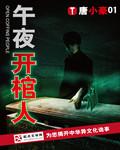 午夜開棺人