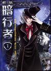 暗行者