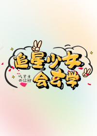 追星少女會玄學