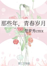 那些年，青春歲月