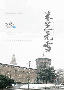 米蘭無雪