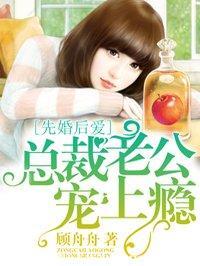 先婚後愛：總裁老公寵上瘾