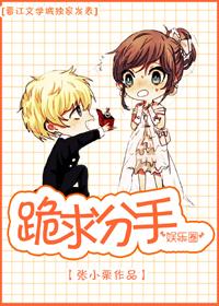 跪求分手[娛樂圈]