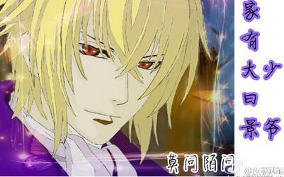 薄櫻鬼家有大少曰景爺