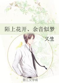 陌上花開、餘音似夢