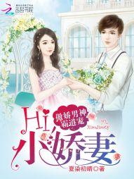 傲嬌男神霸道寵：Hi，小嬌妻