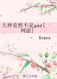 大神竟然不是gay[網游]