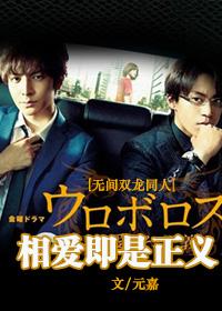 [無間雙龍]相愛即是正義