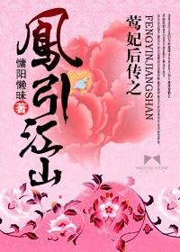 莺妃後傳之鳳引江山